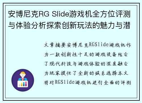 安博尼克RG Slide游戏机全方位评测与体验分析探索创新玩法的魅力与潜力