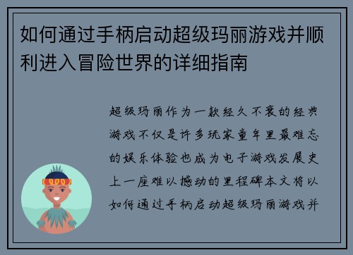 如何通过手柄启动超级玛丽游戏并顺利进入冒险世界的详细指南