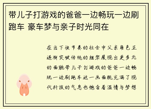 带儿子打游戏的爸爸一边畅玩一边刷跑车 豪车梦与亲子时光同在 带儿子打游戏的爸爸一边畅玩一边刷跑车 豪车梦与亲子时光同在