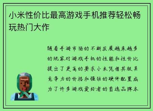小米性价比最高游戏手机推荐轻松畅玩热门大作 小米性价比最高游戏手机推荐轻松畅玩热门大作