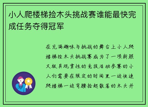小人爬楼梯捡木头挑战赛谁能最快完成任务夺得冠军 小人爬楼梯捡木头挑战赛谁能最快完成任务夺得冠军