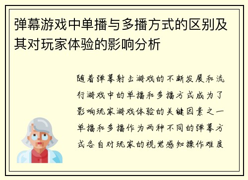 弹幕游戏中单播与多播方式的区别及其对玩家体验的影响分析