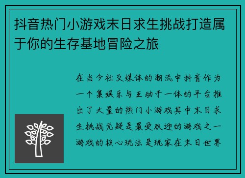 抖音热门小游戏末日求生挑战打造属于你的生存基地冒险之旅