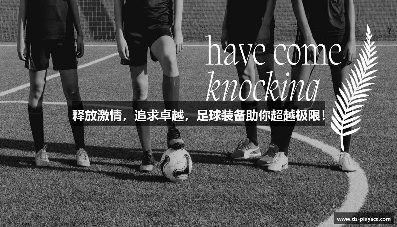 释放激情，追求卓越，足球装备助你超越极限！