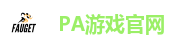 PA游戏
